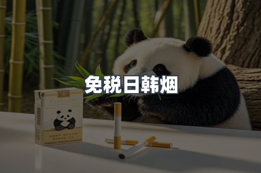 免税日韩烟