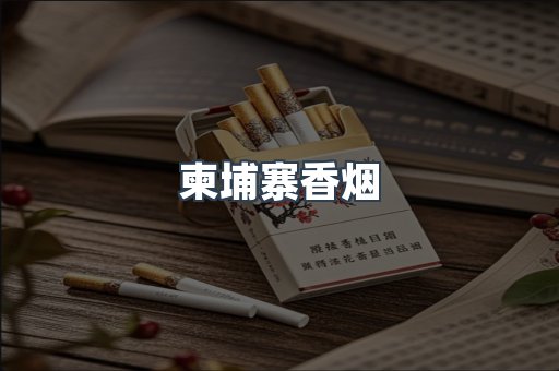 柬埔寨香烟
